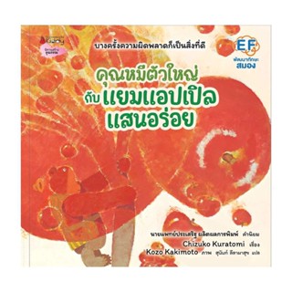 นายอินทร์ หนังสือ คุณหมีตัวใหญ่กับแยมแอปเปิลแสนอร่อย