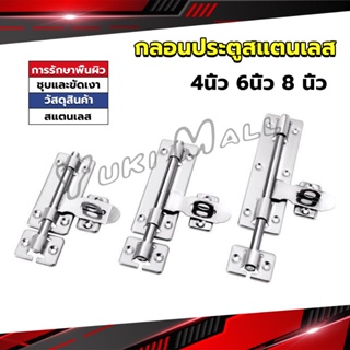 Yuki กลอนประตู ขนาด 4 , 6 ,8 นิ้ว กลอนสแตนเลส กลอนติดหน้าต่าง Stainless steel door lock