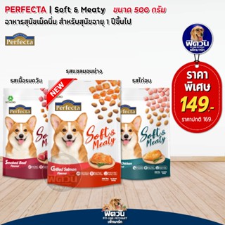 Perfecta เพอร์เฟคต้าSoft&amp;Meaty อาหารสุนัขเม็ดนิ่ม ขนาด500กรัม