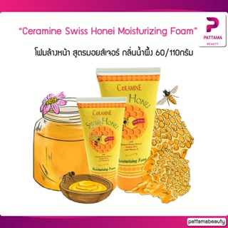 Ceramine เซอรามายน์ สวิส ฮันนี่ มอยส์เจอร์ไรซิ่ง โฟม 50/110 กรัม Swiss Honei Moisturizing Foam