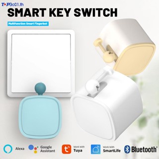 หุ่นยนต์นิ้วมือ Tuya Smart Home Bluetooth รีโมทอัตโนมัติควบคุมเสียง Thumb SWITCH Arter