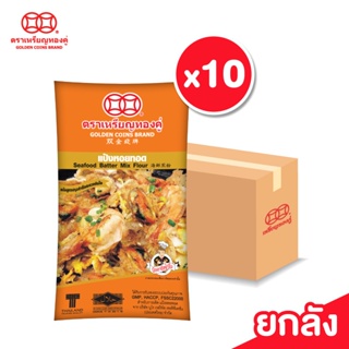 [ลัง] เหรียญทองคู่ แป้งหอยทอด ซีฟู๊ดทอด ออส่วน ขนาด 1000 กรัม