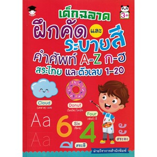 Bundanjai (หนังสือเด็ก) เด็กฉลาดฝึกคัดและระบายสีคำศัพท์ A-Z ก-ฮ สระไทย และตัวเลข 1-20