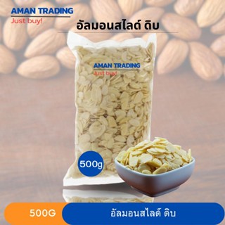 [ส่งไว] 250g-500g อัลมอนด์สไลด์ ดิบ สินค้านำเข้า คีโต คุณภาพดี