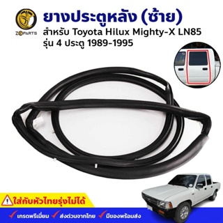 ยางระตูหลัง ซ้าย Toyota Hilux Mighty-X LN85 รุ่น 4 ประตู ปี 1989-95 โตโยต้า ไฮลักซ์ ไมตี้เอ็กซ์ (ใส่กับหัวไทยรุ่งไม่ได้)