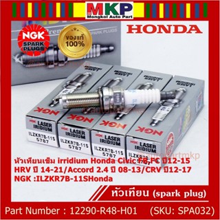 แท้ NGK100%(ราคา/4ห) หัวเทียนเข็มเบอร์ 7 irridium Honda CRV G4 เครื่อง 2.0 ปี12-17 ILZKR7B-11S/ 12290-R48-H01 (5787)