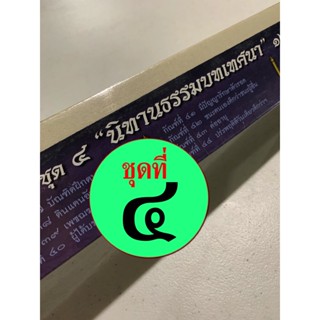 ชุดนิทานธรรมบท ชุดที่ 4 12 กัณฑ์/เรื่อง - [คลังนานา ๓๑๕] - คัมภีร์เทศน์ กัณฑ์ชุด ใบลานเทศนา ใบลานกระดาษ - เหมาะสำหรับ...