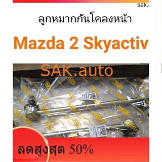 (1คู่) ลูกหมากกันโคลงหน้า Mazda 2 Skyactiv ปี2014-2019