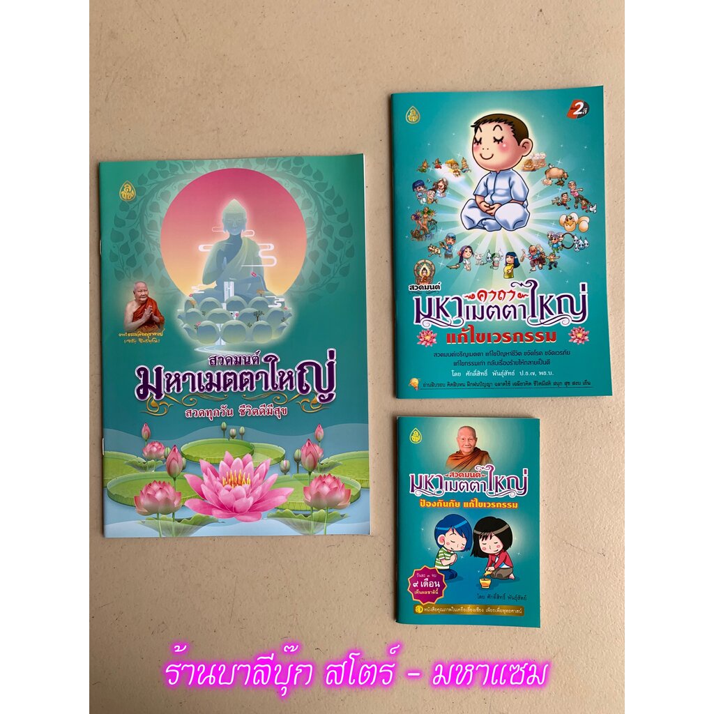 แพ็ค 3 เล่ม 3 ขนาด - สวดมนต์ มหาเมตตาใหญ่ ป้องกันภัย แก้ไขกรรม ขนาดพกพา+ขนาดกลาง+ขนาดใหญ่ - หนังสือร้านบาลีบุ๊ก สโตร์...