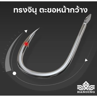 ตัวเบ็ด Handing ทรงจินุ มีเงี่ยง 50ตัว/กล่อง