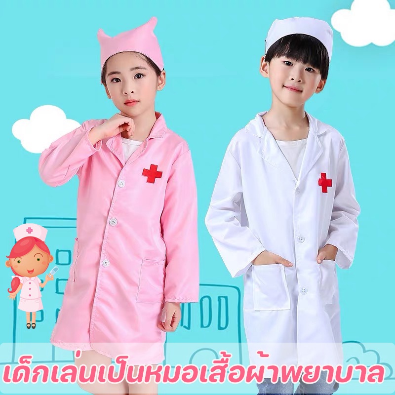 พร้อมส่ง ชุดแพทย์พยาบาล เด็กเล่นเป็นหมอเสื้อผ้าพยาบา ชุดอาชีพ i am a doctor