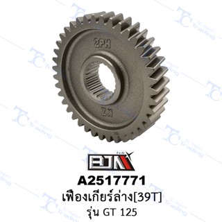 A2517771 เฟืองเกียร์ล่าง[39T] - รุ่น GT 125 [2PH] [ร้านค้าทางการ][BJN บีเจเอ็น]