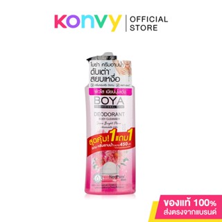 [ซื้อ 1 แถม 1] Boya All Deodorant Body Cleanser Set [500ml+450ml] เซทครีมอาบน้ำสูตรช่วยระงับกลิ่นกาย.