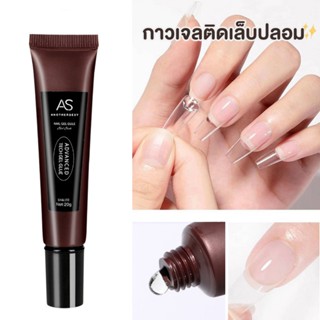 AS Advanced Tech Glue กาวเจลติดเล็บปลอม (หลอดน้ำตาล) -wenailsth