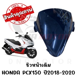 ชิวหน้าดำ HONDA PCX150 ปี2018-2020 ทรงเดิมศูนย์ หนา 5 มิล