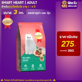 SmartHeart-TUNA &amp; SHRIMP (ADULT) อาหารแมวโตอายุ1ปีขึ้นไป รสปลาทูน่าและกุ้ง 3 KG.