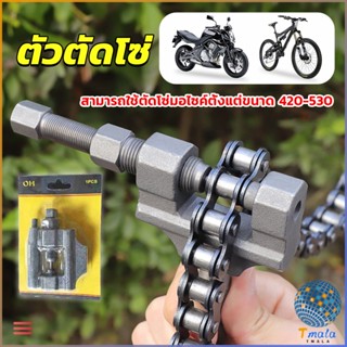 Tmala ตัวตัดโซ่มอเตอร์ไซค์ ตัดโซ่จักรยาน สำหรับ 420-530  Chain disassembler