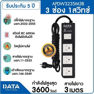 DATA รางปลั๊กไฟ 3 ช่อง 1สวิทช์, 16A 3600W 3M รุ่น APDW3235M3B