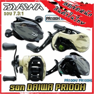 รอกหยดน้ำ รอกไดว่า DAIWA PR100H/100HL MN/MM รุ่นใหม่ ของแท้100% มีใบรับประกัน (มีทั้งหมุนขวาและหมุนซ้าย)