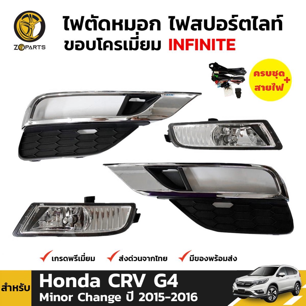 ชุดไฟตัดหมอก ไฟสปอร์ตไลท์ ขอบชุป Honda CRV G4 ไมเนอร์เชนจ์ 2015-16 ฮอนด้า ซีอาร์-วี สปอร์ตไลท์ ชุดสายไฟ คุณภาพดี ส่งไว