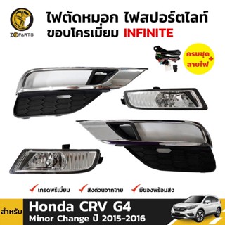 ชุดไฟตัดหมอก ไฟสปอร์ตไลท์ ขอบชุป Honda CRV G4 ไมเนอร์เชนจ์ 2015-16 ฮอนด้า ซีอาร์-วี สปอร์ตไลท์ ชุดสายไฟ คุณภาพดี ส่งไว