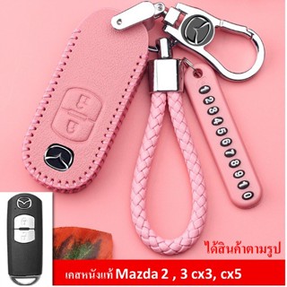 เคสกุญแจรถยนต์ เคสกุญแจรถยนต์ Mazda ซองกุญแจ  Mazda 2   cx3  cx5 cx8 สีชมพูหวานๆสินค้ามีพร้อมส่ง ส่งเร็ว