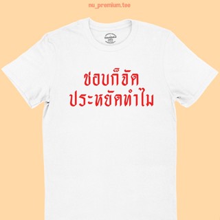 UIเสื้อยืดลาย ชอบก็จัด ประหยัดทำไม เสื้อสกรีน คนมีตัง เสื้อยืดคนรวย คอกลม แขนสั้น มีหลายสี ไซส์ S-2XL