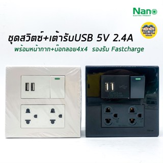 Nano ชุดเต้ารับสวิตซ์ 4X4 เต้ารับ USB 2.4A กราวน์คู่ 1 สวิตซ์ 1 พร้อมบ๊อกลอย 4x4 และหน้ากาก ติดตั้งง่าย ใช้ง่าย (ชุดข...