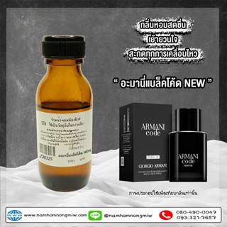 หัวเชื้อน้ำหอม กลิ่น อะมานี่แบล็คโค้ด(NEW) 25ml. Z36325
