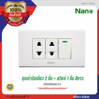 NANO ชุดเต้ารับ 2X4 สวิตซ์ 1+ เต้ารับเดี่ยว 2 พร้อมบ๊อกลอย 2X4 และ ฝา 3 ช่อง สีขาว