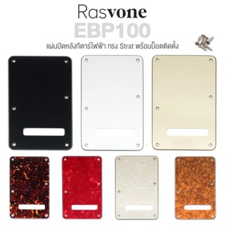 Rasvone EBP100 3Ply Back Plate for Tremolo Strat Style แผ่นปิดหลังกีตาร์ไฟฟ้า ทรง Strat หนา 3 ชั้น + แถมฟรีน็อตติดตั้ง