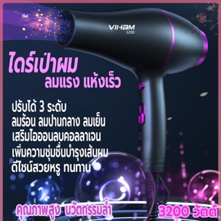 ที่เป่าผม 3200W เครื่องเป่าผม VIHAM ไดร์เป่าผม Hair dryer ดีไซน์สวยลมแรงแห้งเร็ว ปรับได้ 3 ระดับ ไอออนลบบำรุงเส้นผม