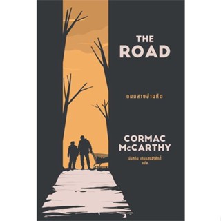 หนังสือ  THE ROAD ถนนสายอำมหิต  ผู้เขียน  Cormac McCarthy(คอร์แมค แมคคาร์ทีย์)