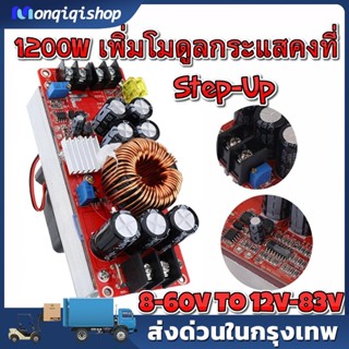 1200W 20A DC Converter Boost Step-up Power Supply Module IN 8-60V OUT 12-83V เพิ่มไฟ ปรับเพิ่ม แรงดัน ไฟฟ้า โวลต์ แปลงไฟ