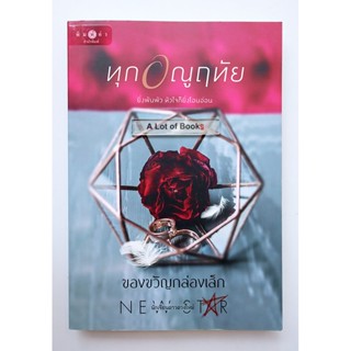 ทุกอณูฤทัย / ของขวัญกล่องเล็ก **มือสอง**