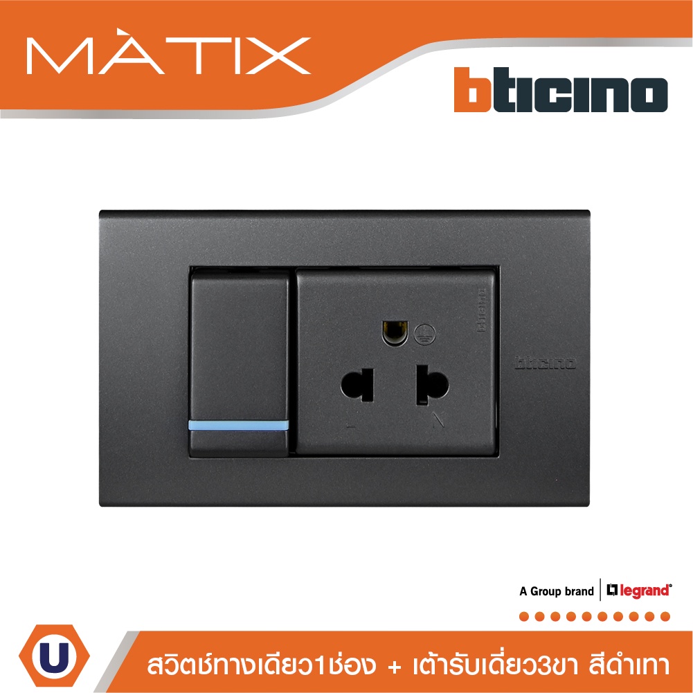 BTicino ชุดสวิตซ์ทางเดียว+เต้ารับเดี่ยว พร้อมฝาครอบ 3ช่อง สีดำ มาติกซ์ | Matix | Ucanbuys