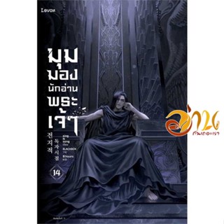 หนังสือ มุมมองนักอ่านพระเจ้า เล่ม 14 ผู้เขียน sing N song สนพ.Levon หนังสือแปลวิทยาศาสตร์/แฟนตาซี/ผจญภัย