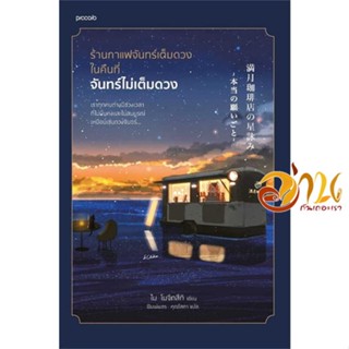 หนังสือ ร้านกาแฟจันทร์เต็มดวงในคืนที่จันทร์ไม่ฯ ผู้เขียน ไม โมจิทสึกิ สนพ.Piccolo หนังสือวรรณกรรมแปล สะท้อนชีวิตและสังคม