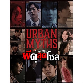 Urban Myths ผีดุสุดโซล (2022) DVD หนัง มาสเตอร์ พากย์ไทย