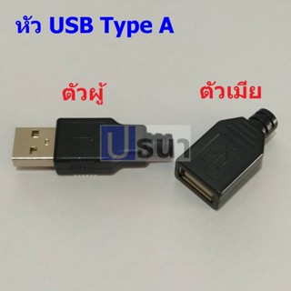 หัว USB หัวเสียบ ซ็อคเก็ต ปลั๊ก ตัวเมีย ยูเอสบี Type A #หัว USB Type A (1 ตัว)