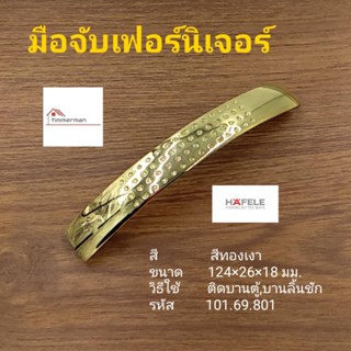 Hafele มือจับ เฟอร์นิเจอร์ 101.69.801 สีทองเงา ใช้กับบานประตู ลิ้นชัก ระยะรูเจาะ 96มม