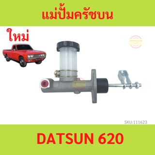 แม่ปั้มครัชบน DATSUN 620 DATSUN620 แม่ปั้มครัชบนรถยนต์  ดัทสัน Datsun,นิสสัน Nissan 720D Pickup 5/8