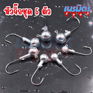 หัวจิ๊ก ทรงกลม 3.5-10 กรัม ชุด 5 ตัว สำหรับหนองยาง ปลายาง JIG HEAD เบ็ดหัวจิ๊ก เบ็ดจิ๊ก เบ็ดหัวตะกั่ว หัวจิก เหยื่อปลอม