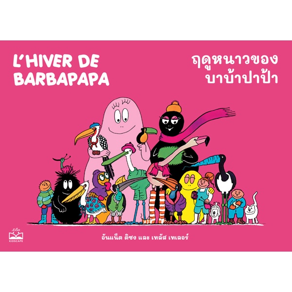 Se-ed (ซีเอ็ด) : หนังสือ ฤดูหนาวของบาบ้าปาป้า : L'hiver de Barbapapa