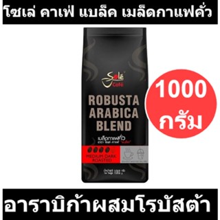 โซเล่ คาเฟ่ แบล็ค เมล็ดกาแฟคั่ว อาราบิก้าผสมโรบัสต้า 1000 กรัม รหัส  198199