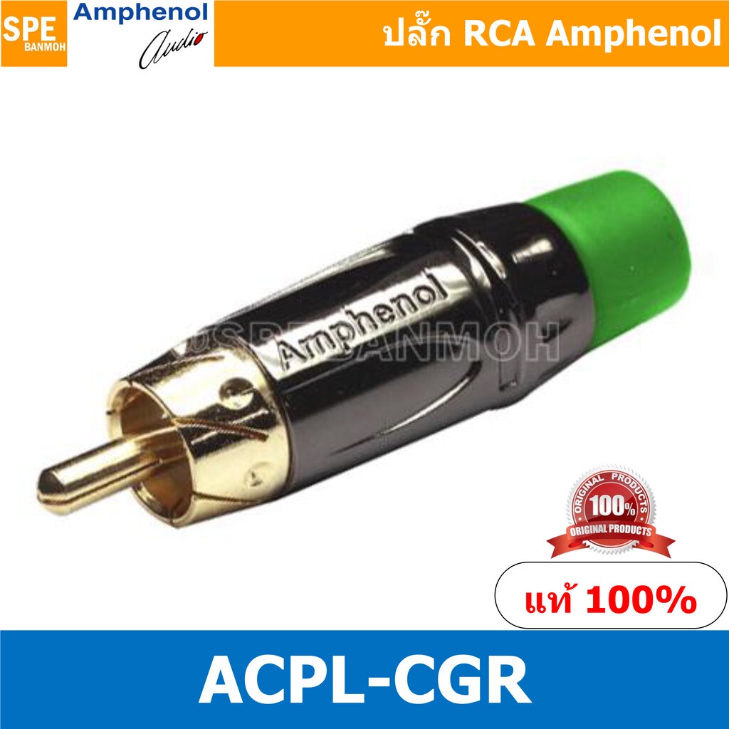 ACPL-CGR Amphenol RCA ปลั๊ก แจ็ค RCA แอมฟินอล คอนเนคเตอร์ หัว RCA ตัวผู้ ชุบทอง Audio Plug Audio Connector หัวต่อ RCA...