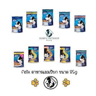 Purina Felix (เพียวริน่า เฟลิกซ์) อาหารแมวเปียกแบบซองขนาด 85g