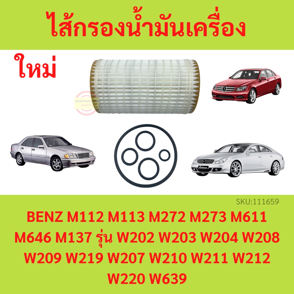 ไส้กรองน้ำมันเครื่อง BENZ  เบนซ์ เครื่อง M112 M113 M272 M273 M611 M646 M137 รุ่น W202 W203 W204 W208 W209 W219 W207 W210