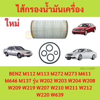 ไส้กรองน้ำมันเครื่อง BENZ  เบนซ์ เครื่อง M112 M113 M272 M273 M611 M646 M137 รุ่น W202 W203 W204 W208 W209 W219 W207 W210