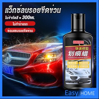 น้ำยาลบรอยขีดข่วนสีรถ ครีมลบรอยรถ 300ml Car scratch repair wax